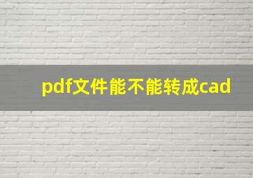 pdf文件能不能转成cad