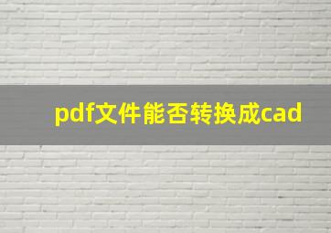 pdf文件能否转换成cad