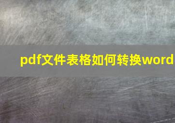 pdf文件表格如何转换word