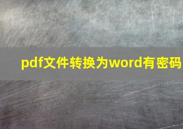 pdf文件转换为word有密码