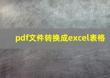 pdf文件转换成excel表格