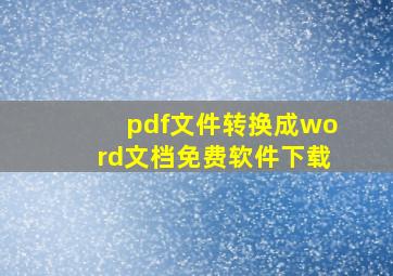 pdf文件转换成word文档免费软件下载