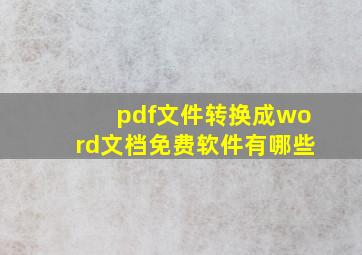 pdf文件转换成word文档免费软件有哪些