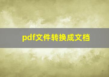 pdf文件转换成文档