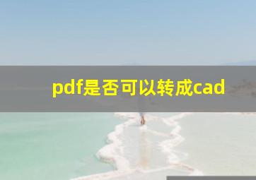 pdf是否可以转成cad