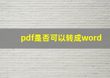 pdf是否可以转成word