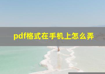 pdf格式在手机上怎么弄