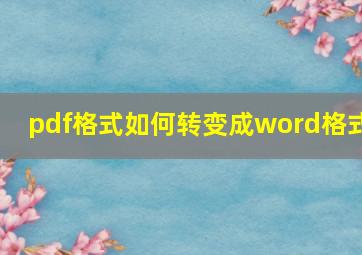 pdf格式如何转变成word格式