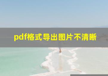 pdf格式导出图片不清晰