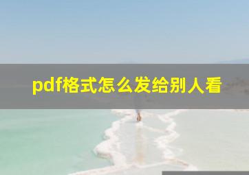 pdf格式怎么发给别人看