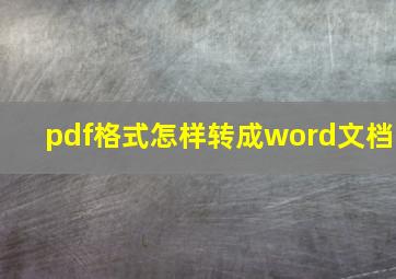 pdf格式怎样转成word文档