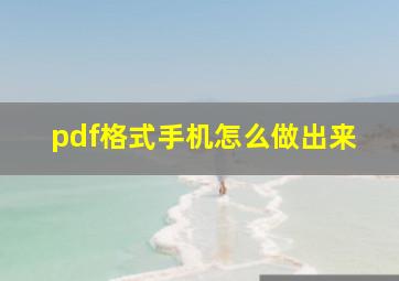 pdf格式手机怎么做出来