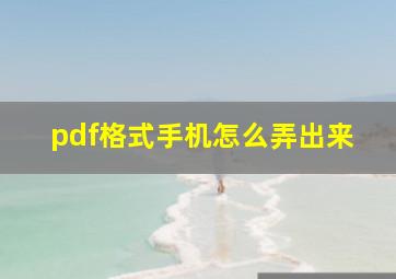 pdf格式手机怎么弄出来