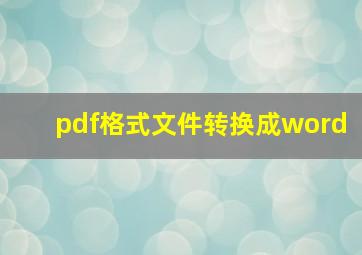 pdf格式文件转换成word