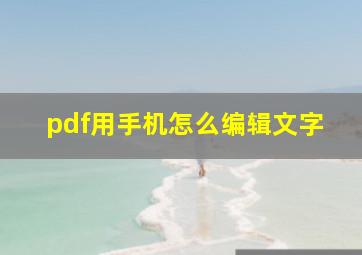 pdf用手机怎么编辑文字