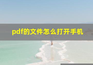 pdf的文件怎么打开手机