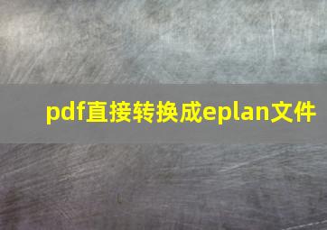 pdf直接转换成eplan文件