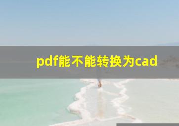 pdf能不能转换为cad