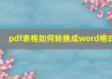 pdf表格如何转换成word格式