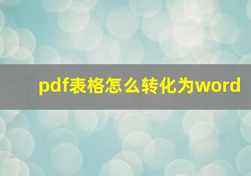 pdf表格怎么转化为word