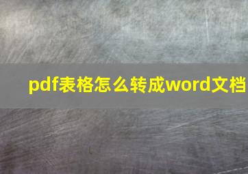 pdf表格怎么转成word文档