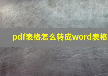 pdf表格怎么转成word表格