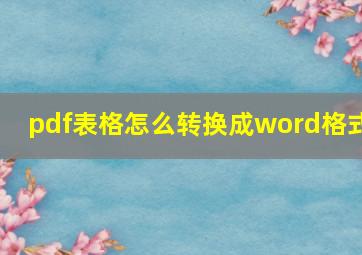 pdf表格怎么转换成word格式