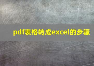 pdf表格转成excel的步骤