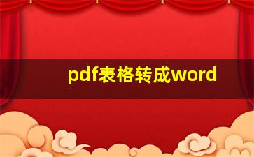 pdf表格转成word