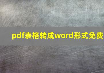 pdf表格转成word形式免费