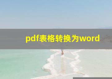 pdf表格转换为word