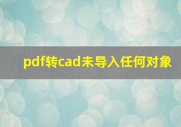 pdf转cad未导入任何对象