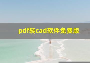 pdf转cad软件免费版