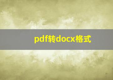 pdf转docx格式