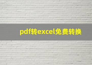 pdf转excel免费转换