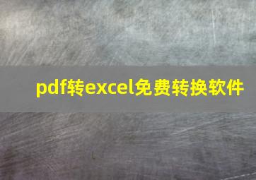 pdf转excel免费转换软件