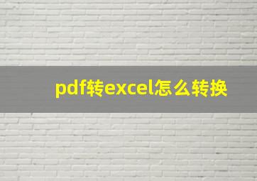 pdf转excel怎么转换