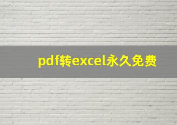 pdf转excel永久免费