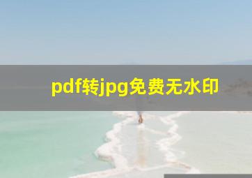 pdf转jpg免费无水印