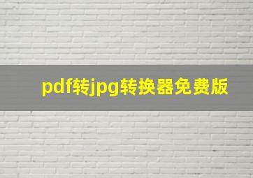 pdf转jpg转换器免费版