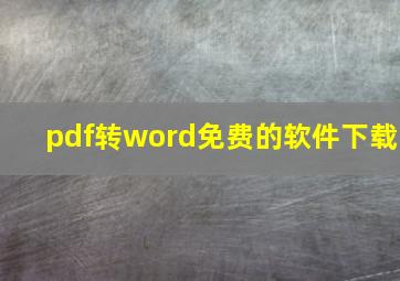 pdf转word免费的软件下载