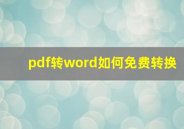 pdf转word如何免费转换