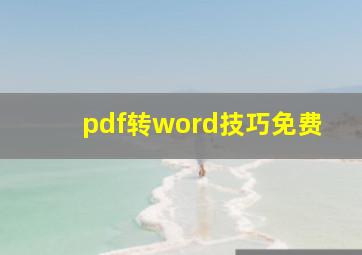 pdf转word技巧免费