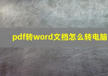 pdf转word文档怎么转电脑