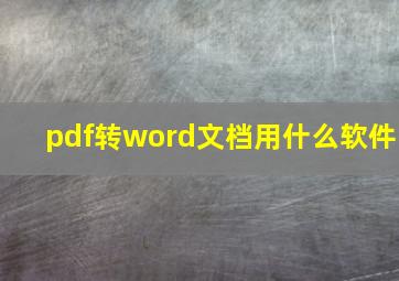 pdf转word文档用什么软件