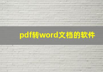 pdf转word文档的软件