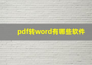 pdf转word有哪些软件