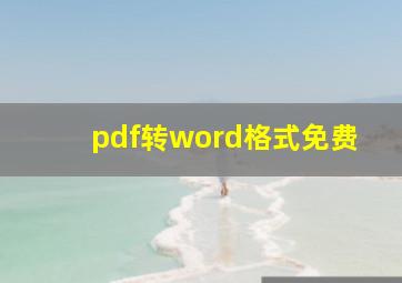 pdf转word格式免费