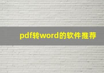 pdf转word的软件推荐