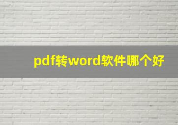 pdf转word软件哪个好